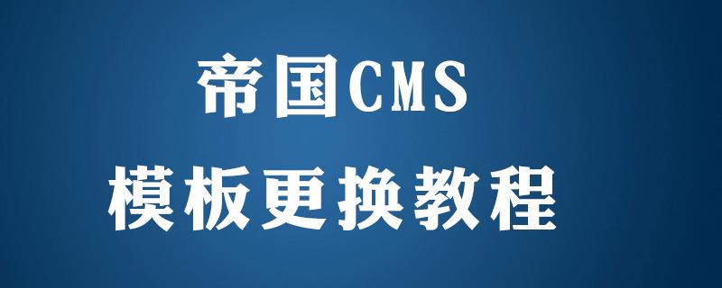 帝国cms系统如何更换模板-帝国cms-李烨博客