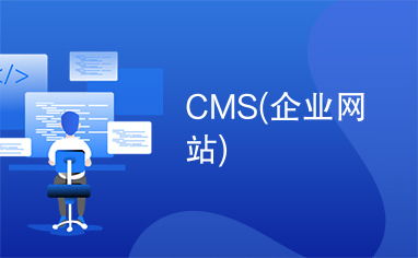 cms 企业网站